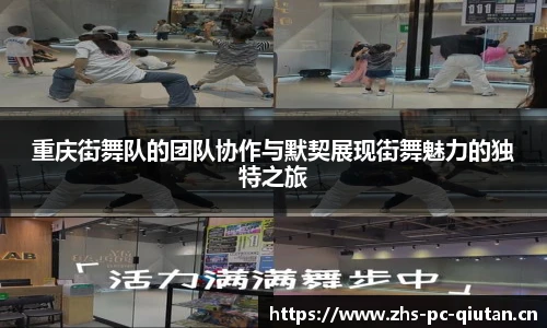 重庆街舞队的团队协作与默契展现街舞魅力的独特之旅