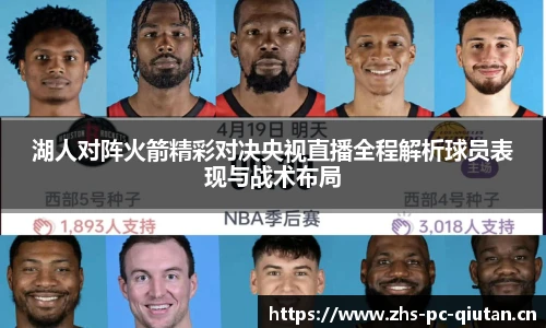 湖人对阵火箭精彩对决央视直播全程解析球员表现与战术布局