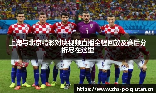 上海与北京精彩对决视频直播全程回放及赛后分析尽在这里